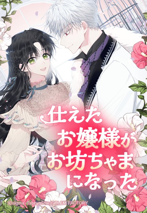 仕えたお嬢様がお坊ちゃまになった