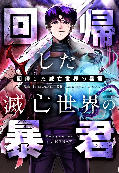 回帰した滅亡世界の暴君