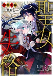 【合本版】聖女失格