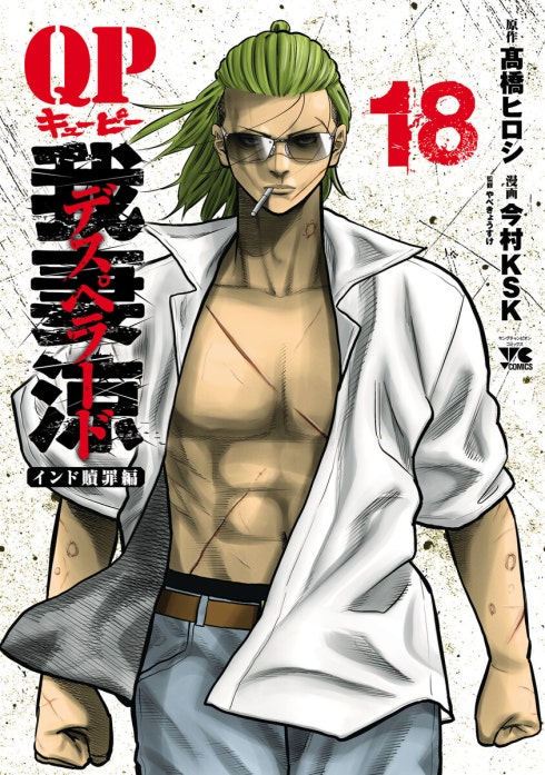 QP 我妻涼 ～Desperado～