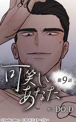 可笑しいあなた【ヨコヨミ】