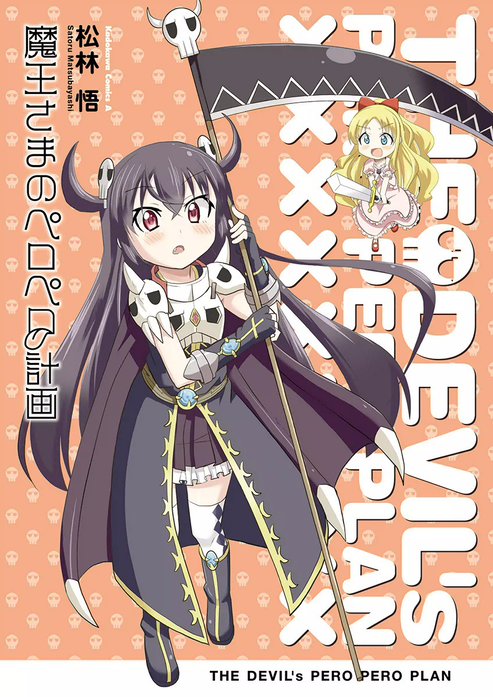 魔王さまのペロペロ計画