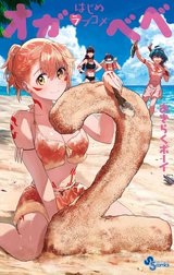 はじめラブコメ オガベベ