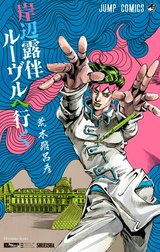 岸辺露伴 ルーヴルへ行く