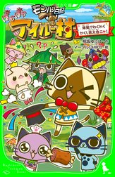 モンハン日記ぽかぽかアイルー村