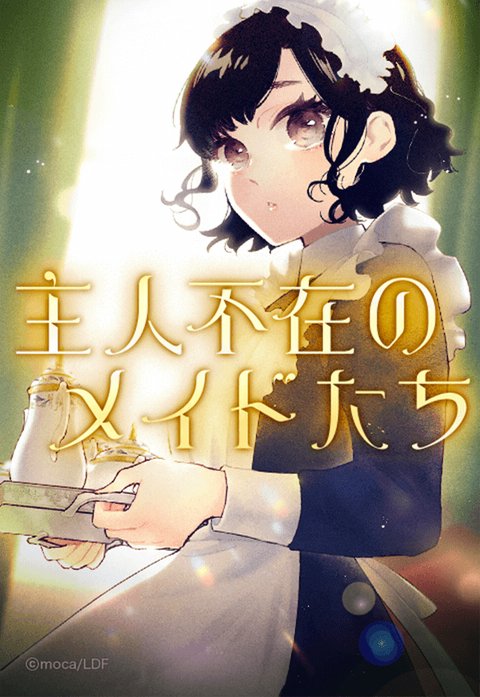主人不在のメイドたち