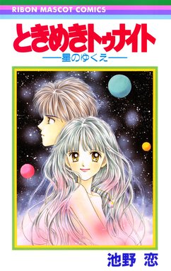 池野恋★ときめきトゥナイト 全巻セット★星のゆくえ 真壁俊の事情 江藤蘭世の宝箱 Amazon.co.jp: ときめきトゥナイト 江藤蘭世の宝箱 (りぼん