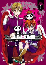 高速エイジ Complete Edition