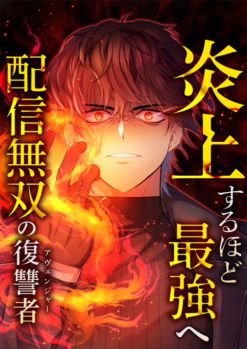 炎上するほど最強へ～配信無双の復讐者～