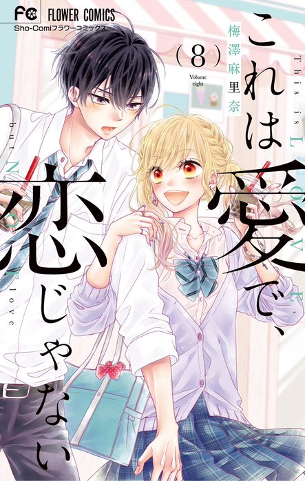 2話無料】これは愛で、恋じゃない｜無料マンガ｜LINE マンガ