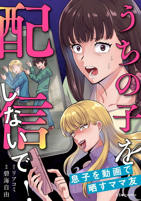 うちの子を配信しないで！息子を動画で晒すママ友