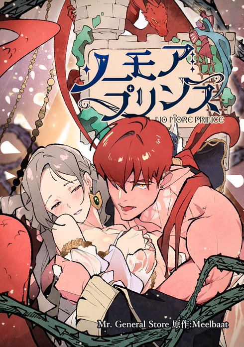 ノーモア・プリンス