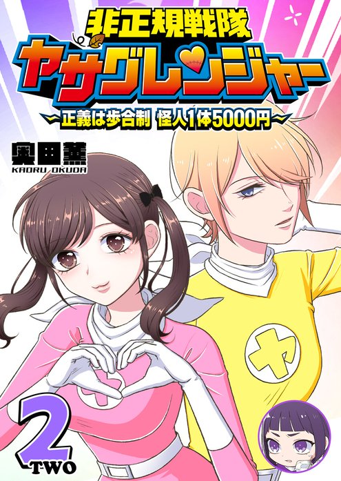 非正規戦隊ヤサグレンジャー　～正義は歩合制　怪人1体5000円～