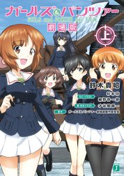 ガールズ&パンツァー　劇場版