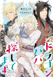 ドラゴンパパ探してます。（分冊版）