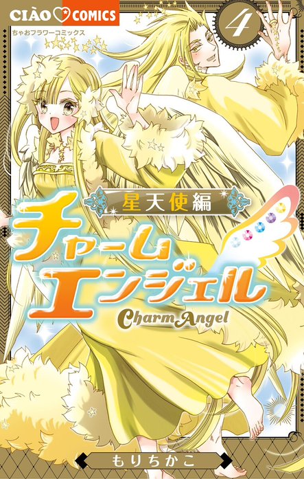 チャームエンジェル～星天使編～