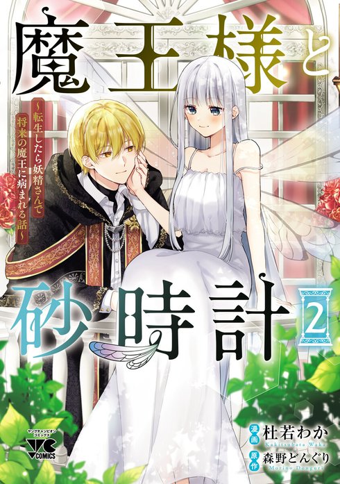 魔王様と砂時計～転生したら妖精さんで将来の魔王に病まれる話～(話売り)