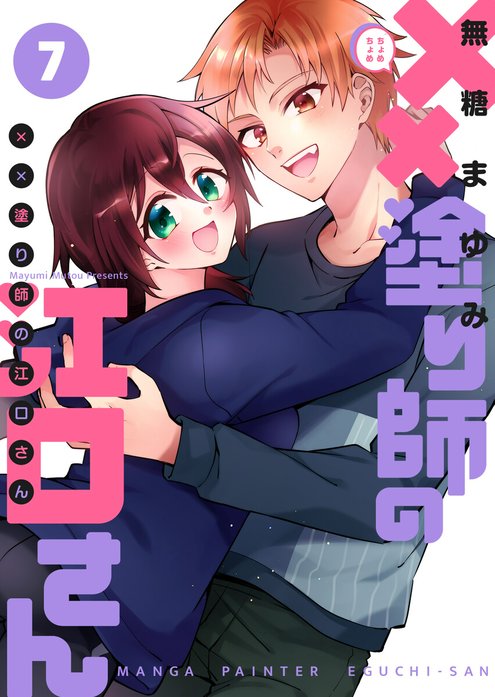 8話無料】××塗り師の江口さん｜無料マンガ｜LINE マンガ