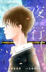 夜行【マイクロ】