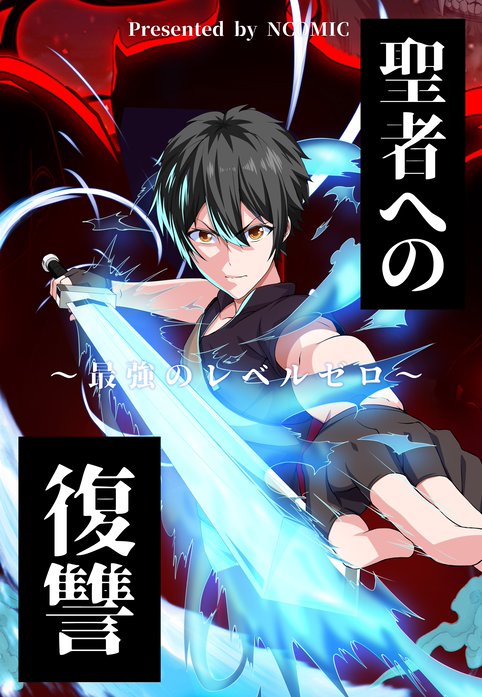 聖者への復讐〜最強のレベルゼロ〜