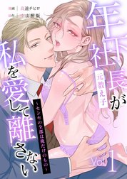 年下社長（元教え子）が私を愛して離さない～センセの全部は俺だけのもの～