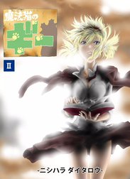 魔法猫（マジネコ）のギー