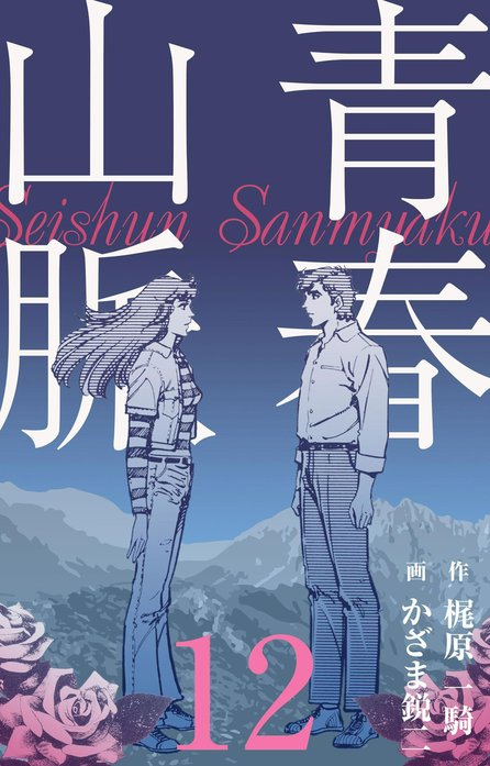 青春山脈｜かざま鋭二, 梶原一騎｜LINE マンガ