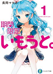 期間限定いもうと。