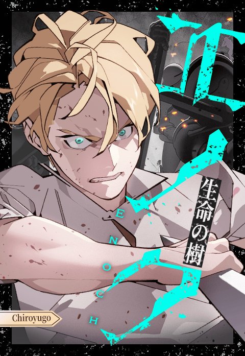 エノク：生命の樹