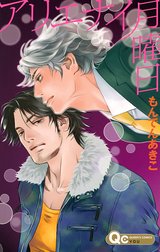 アリエナイ月曜日