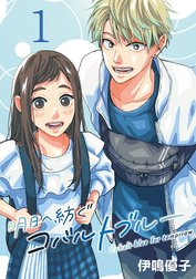 明日へ紡ぐコバルトブルー(話売り)