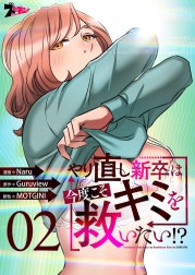 やり直し新卒は今度こそキミを救いたい！？(フルカラー)