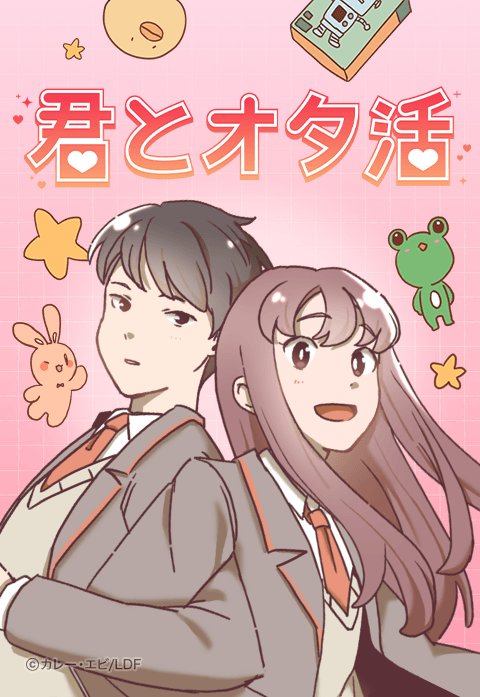君とオタ活
