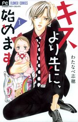 キスより先に、始めます