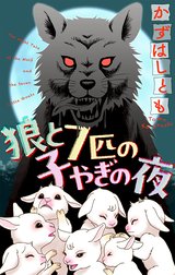 狼と7匹の子やぎの夜［1話売り］