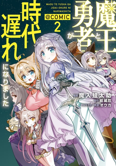 魔王と勇者が時代遅れになりました@COMIC