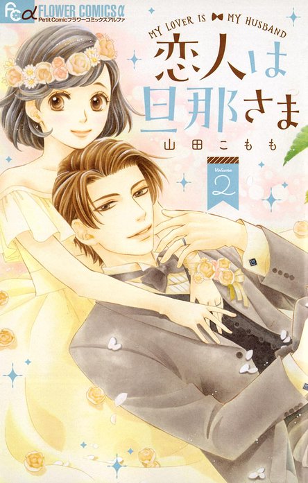 恋人は旦那さま｜山田こもも｜LINE マンガ