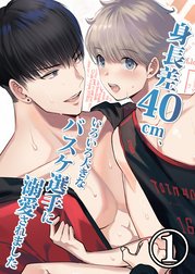身長差40cm、いろいろ大きなバスケ選手に溺愛されました