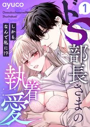 ドS部長さまの執着愛 ～しかもなんで私に!?～