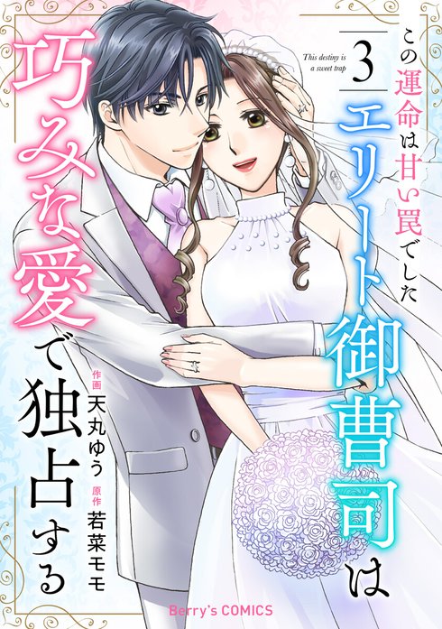 comic Berry’sこの運命は甘い罠でした～エリート御曹司は巧みな愛で独占する～