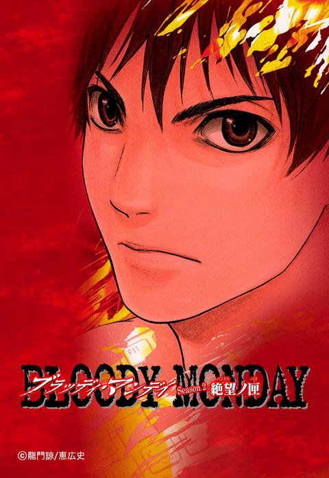 BLOODY MONDAY Season2