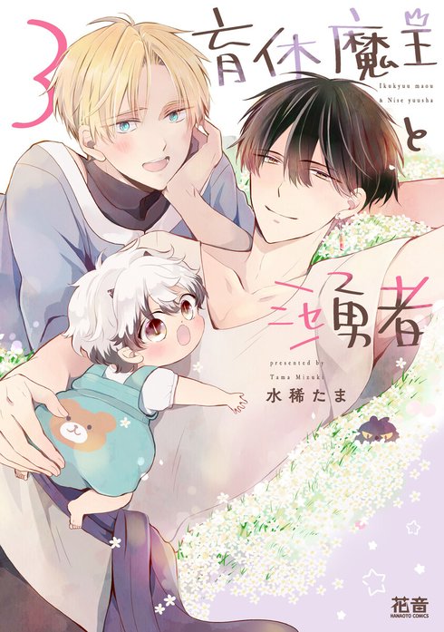 育休魔王とニセ勇者【電子限定おまけ付き】