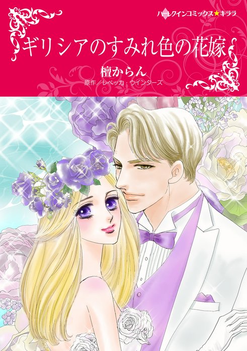 ギリシアのすみれ色の花嫁