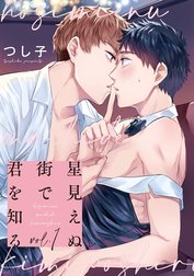 星見えぬ街で君を知る【単話売】