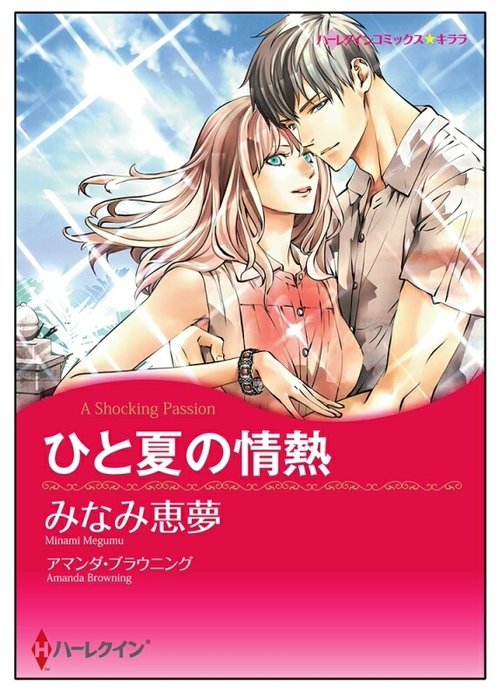 ひと夏の情熱【タテヨミ】