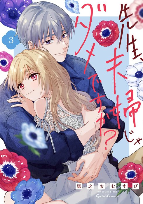 先生、夫婦じゃダメですか？