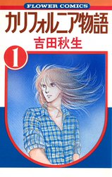 カリフォルニア物語