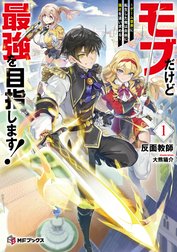 モブだけど最強を目指します！　～ゲーム世界に転生した俺は自由に強さを追い求める～