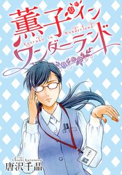 AneLaLa　薫子 イン ワンダーランド