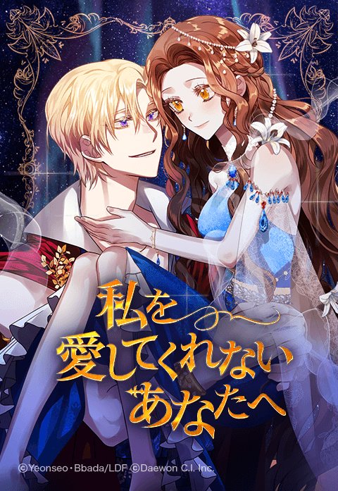 私を愛してくれないあなたへ